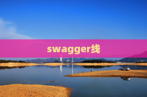 swagger线